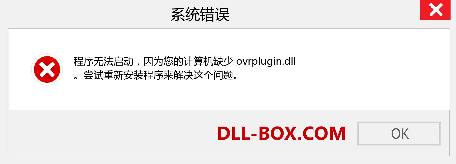 ovrplugin.dll 文件丢失？。 适用于 Windows 7、8、10 的下载 - 修复 Windows、照片、图像上的 ovrplugin dll 丢失错误